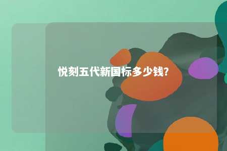 悦刻五代新国标多少钱�？ 